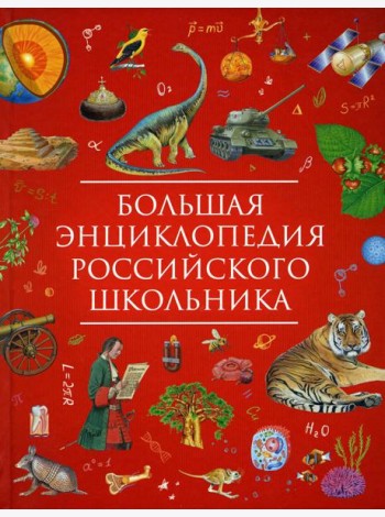 Большая энциклопедия российского школьника