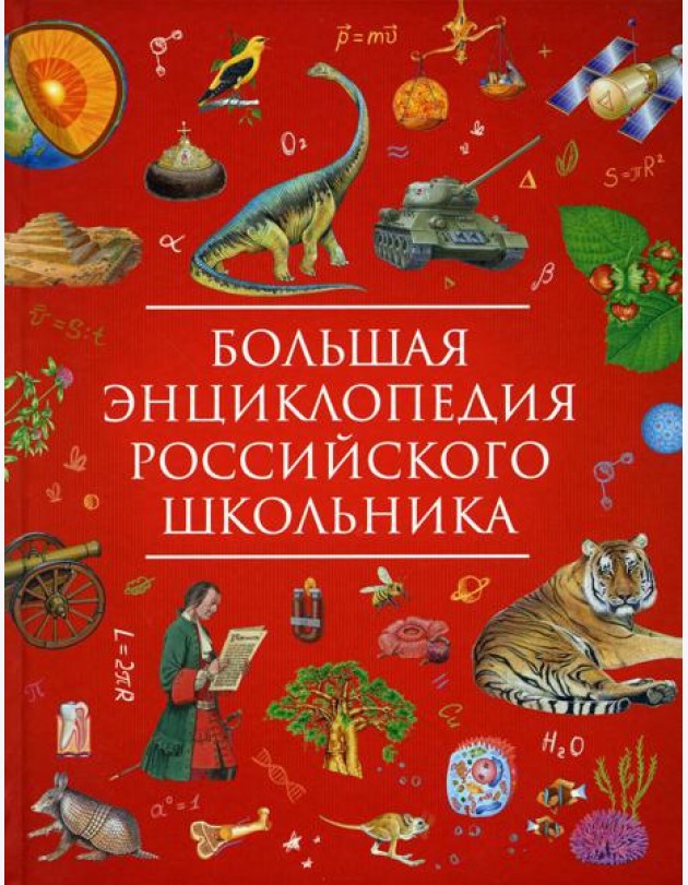 Большая энциклопедия российского школьника