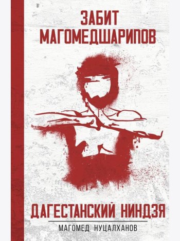Дагестанский Ниндзя. Забит Магомедшарипов
