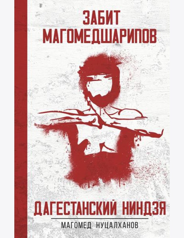 Дагестанский Ниндзя. Забит Магомедшарипов