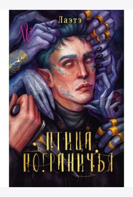 Птица Пограничья