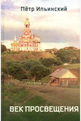 Век просвещения. 2-е изд., испр