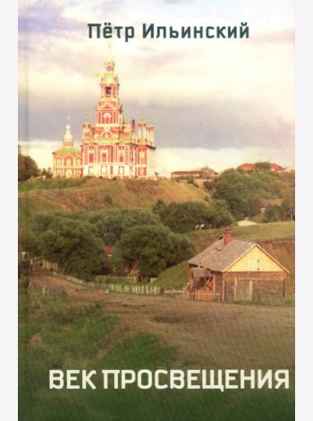Век просвещения. 2-е изд., испр