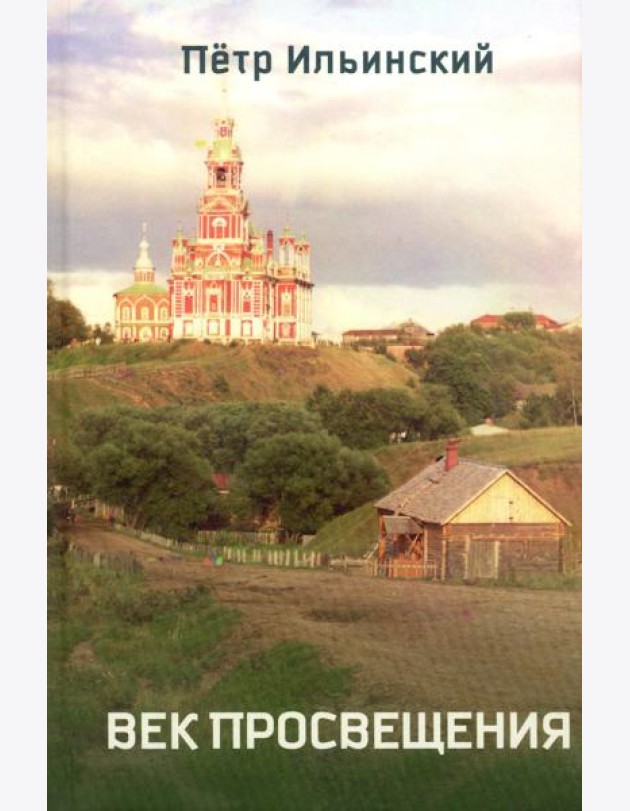 Век просвещения. 2-е изд., испр