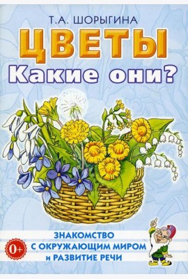 Цветы. Какие они? Книга для воспитателей, гувернеров и родителей