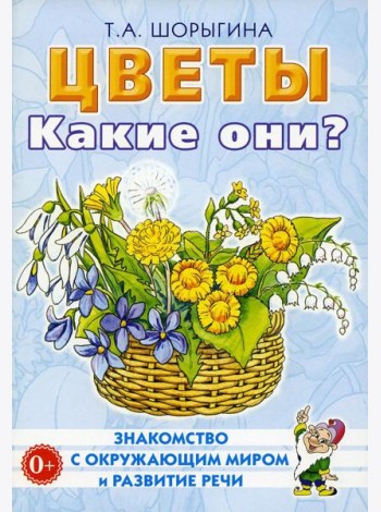 Цветы. Какие они? Книга для воспитателей, гувернеров и родителей