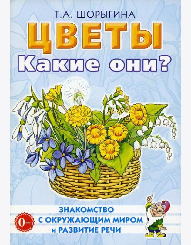 Цветы. Какие они? Книга для воспитателей, гувернеров и родителей