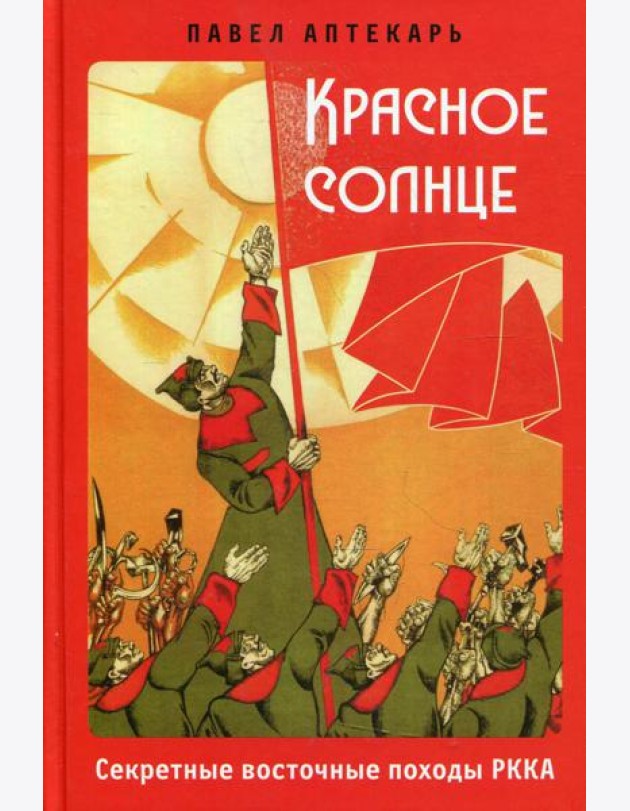 Красное солнце. Секретные восточные походы РККА