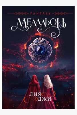 Медальон