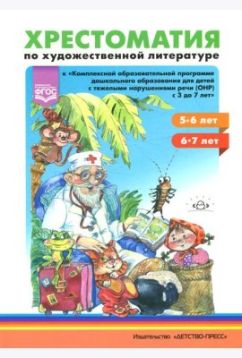 Хрестоматия по художественной литературе к 