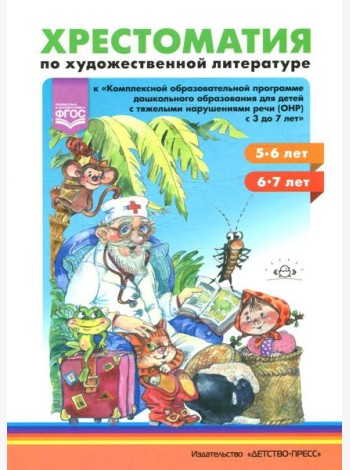 Хрестоматия по художественной литературе к 