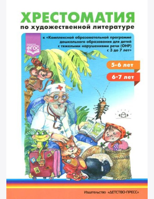 Хрестоматия по художественной литературе к 