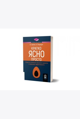 Кратко. Ясно. Просто