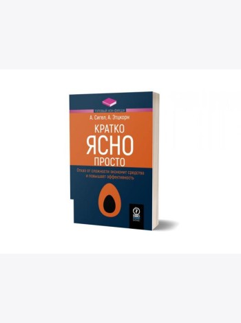 Кратко. Ясно. Просто