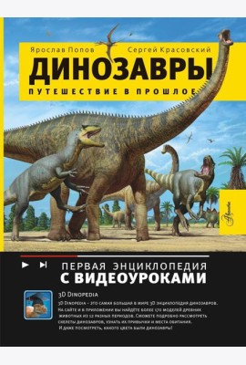 Динозавры. Путешествие в прошлое
