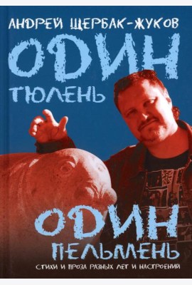 Один тюлень - один пельмень. Стихи и проза разных лет и настроений