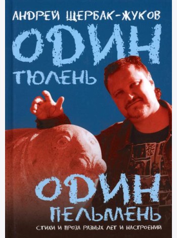 Один тюлень - один пельмень. Стихи и проза разных лет и настроений