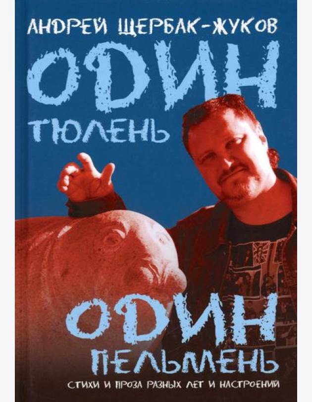 Один тюлень - один пельмень. Стихи и проза разных лет и настроений