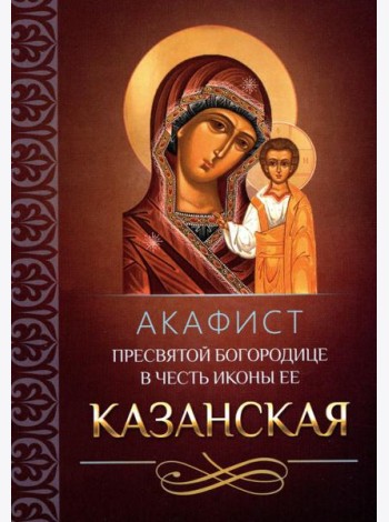 Акафист Пресвятой Богородице в честь иконы Ее Казанская