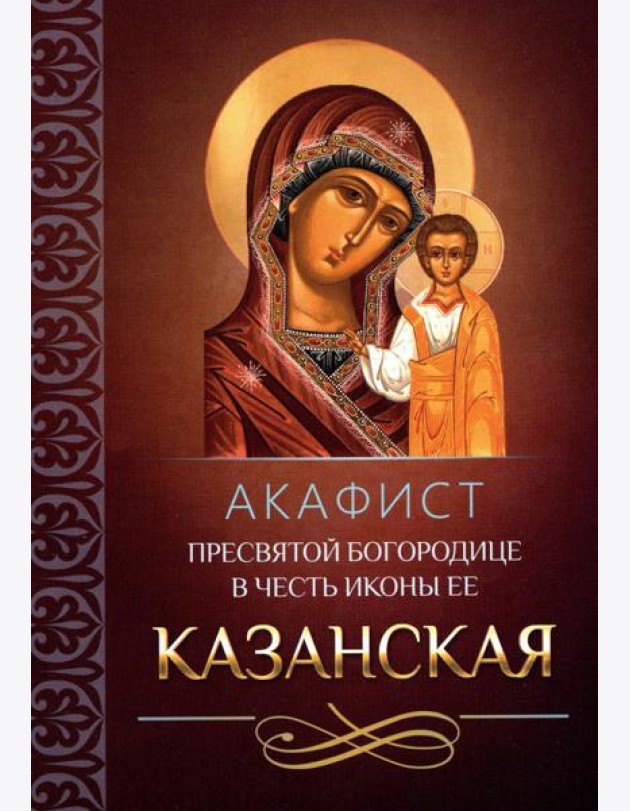 Акафист Пресвятой Богородице в честь иконы Ее Казанская