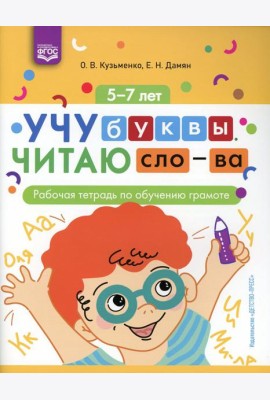 Учу буквы. Читаю слова: рабочая тетрадь по обучению грамоте. 5-7 лет. ФГОС