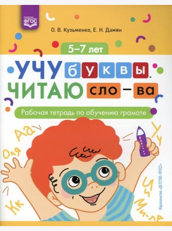 Учу буквы. Читаю слова: рабочая тетрадь по обучению грамоте. 5-7 лет. ФГОС