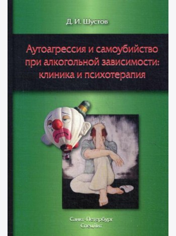 Аутоагрессия и самоубийство при алкогольной зависимости: клиника и психотерапия