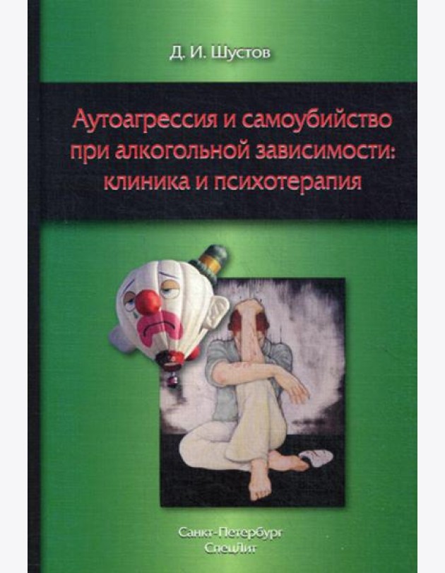 Аутоагрессия и самоубийство при алкогольной зависимости: клиника и психотерапия