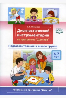Диагностический инструментарий по программе «Детство». Подготовительная к школе группа. 6-7 лет