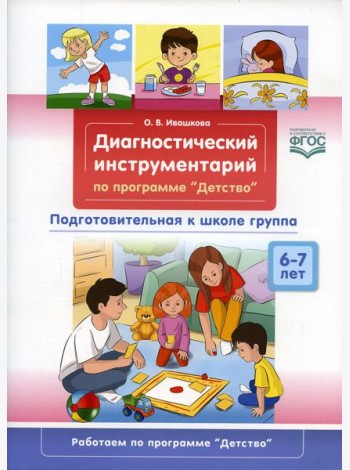 Диагностический инструментарий по программе «Детство». Подготовительная к школе группа. 6-7 лет