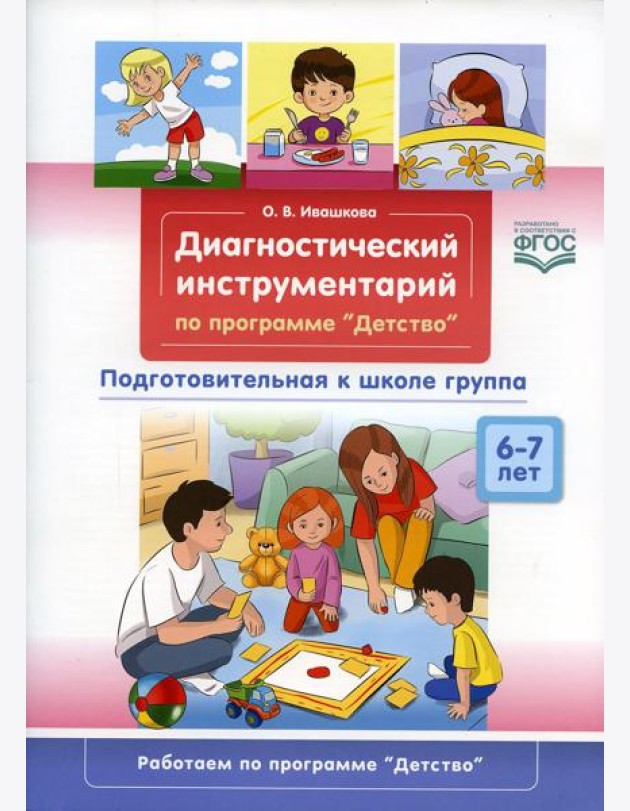 Диагностический инструментарий по программе «Детство». Подготовительная к школе группа. 6-7 лет