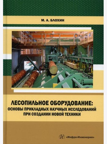 Лесопильное оборудование: основы прикладных научных исследований при создании новой техники: Учебное пособие