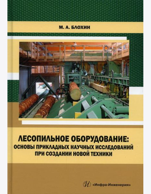 Лесопильное оборудование: основы прикладных научных исследований при создании новой техники: Учебное пособие