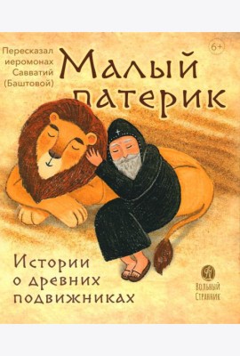 Малый патерик. Истории о древних подвижниках. 2-е изд