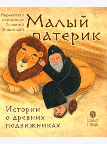 Малый патерик. Истории о древних подвижниках. 2-е изд