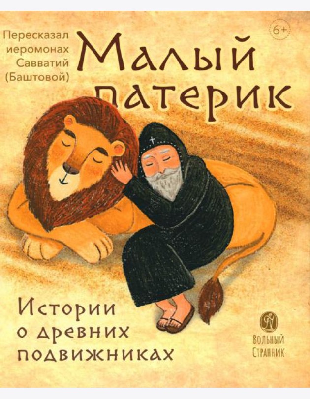 Малый патерик. Истории о древних подвижниках. 2-е изд