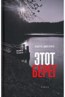 Этот берег: роман (пер.)