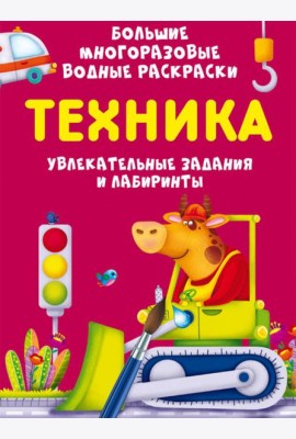 Большие многоразовые водные раскраски. Техника