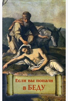 Если вы попали в беду