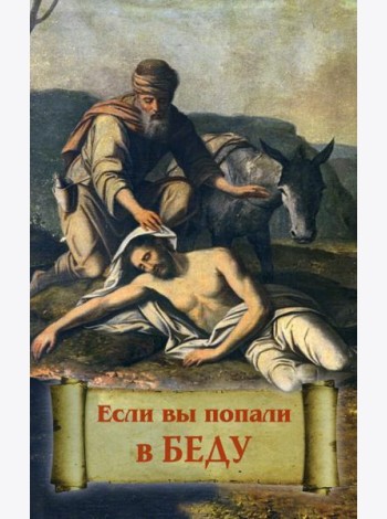 Если вы попали в беду