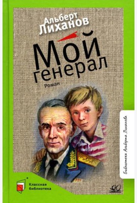 Мой генерал: роман