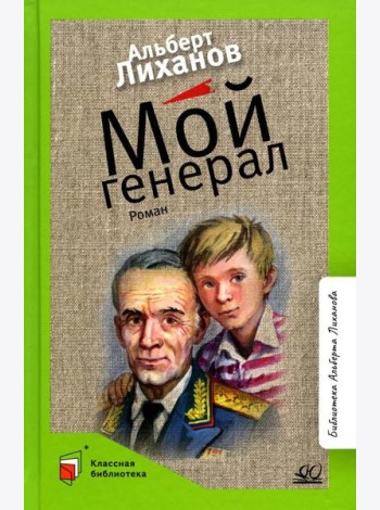 Мой генерал: роман