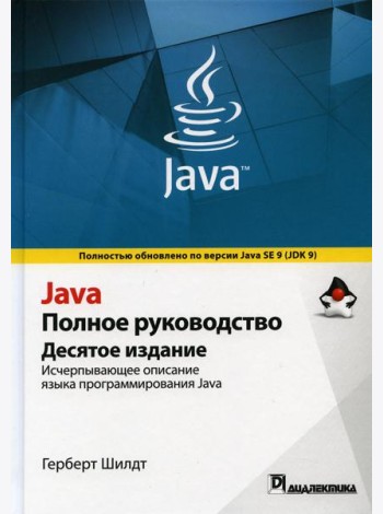 Java. Полное руководство. 10-е изд