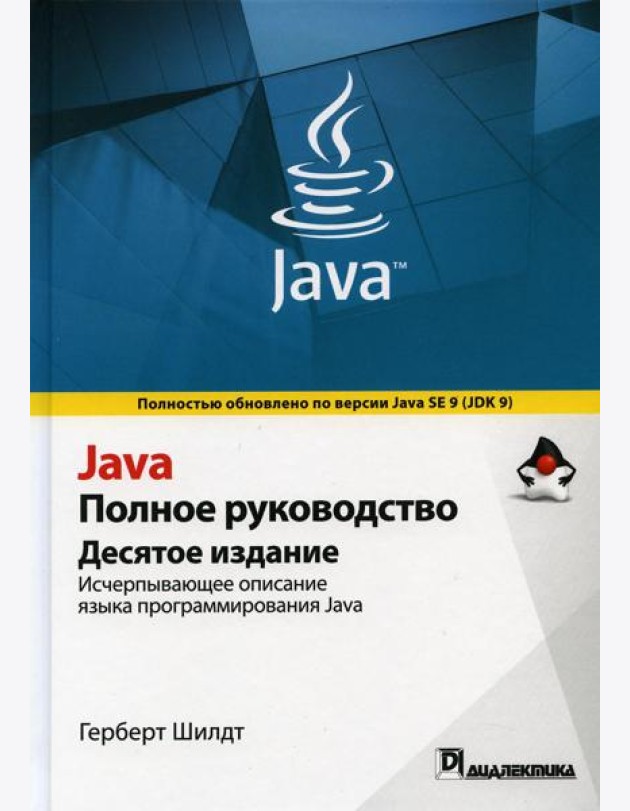 Java. Полное руководство. 10-е изд