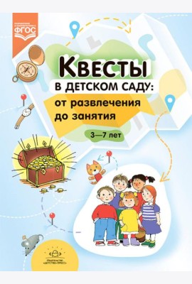Квесты в детском саду: от развлечения до занятия. 3-7 лет