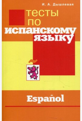 Тесты по испанскому языку