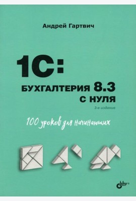 Для начинающих. 1C: Бухгалтерия 8.3 с нуля. 100 уроков для начинающих. 3-е изд., перераб. и доп