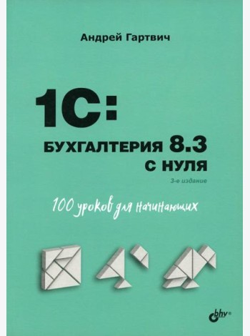 Для начинающих. 1C: Бухгалтерия 8.3 с нуля. 100 уроков для начинающих. 3-е изд., перераб. и доп