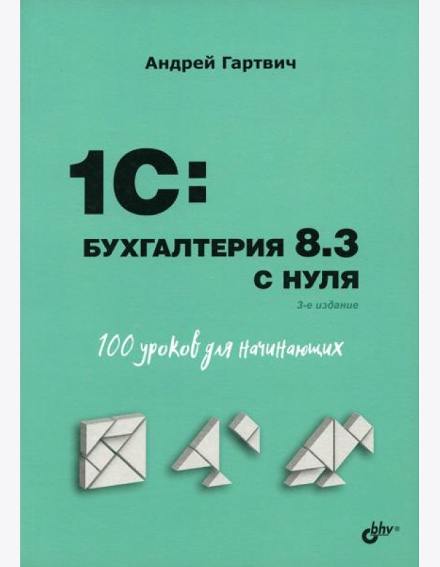 Для начинающих. 1C: Бухгалтерия 8.3 с нуля. 100 уроков для начинающих. 3-е изд., перераб. и доп