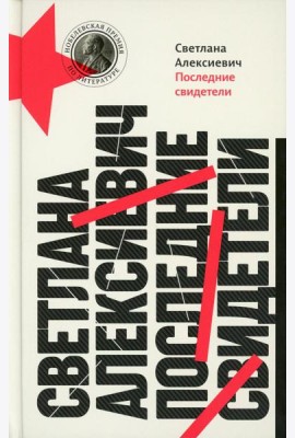 Последние свидетели: Соло для детского голоса. 13-е изд (пер.)
